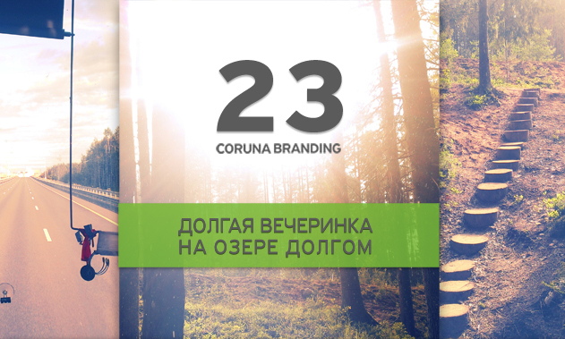 Нам исполнилось 23 года | Coruna Branding